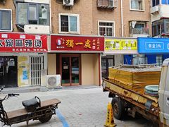 -三鞭一花·独一处·元英砂锅(海光寺店)