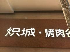 -炽城·烤肉名家(鸿达中央广场店)
