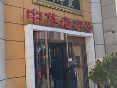 -丰泽园饭店(亚运村店)