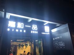 门面-嘉和一品粥(首经贸店)