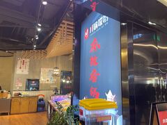 -川锅哎哟·麻辣香锅(国大城市广场店)