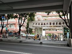 -广州市海珠外国语实验中学