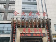 -令氏家外家周秦食府(高新店)