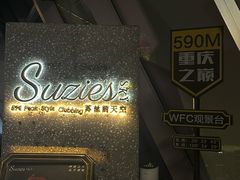 -苏丝的天空高空酒吧Suzie's Sky Bar