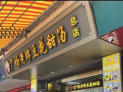 -张钦德·广场老牌豆花甜汤(总店)