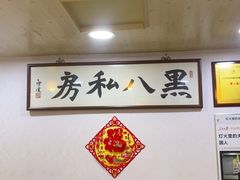 -黑八私房老北京炸酱面