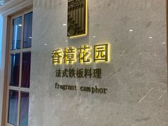 -香樟花园法式铁板烧(恒隆广场店)