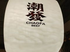 -潮发潮汕牛肉店(东方宝泰店)