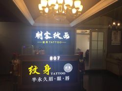 -刺客纹画纹身·洗纹身·穿孔饰品