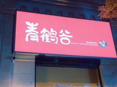 -青鹤谷(苏州店)