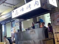 -清真·马峰烤肉(小学习北巷店)