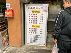 门面-朱记小郑酥烧饼(建康路店)