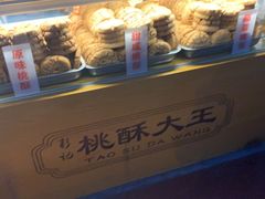 -桃酥大王(北关西路店)