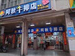 -阿秋牛排(湖心街店)