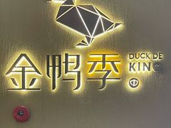 -金鸭季·北京烤鸭(深业上城店)