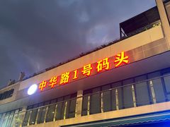 -武昌中华路码头(轮渡站)