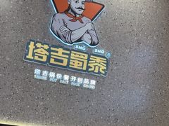 -塔吉蜀黍塔吉锅(大茂城店)