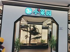 -小菜园新徽菜(滁州金鹏99广场店)