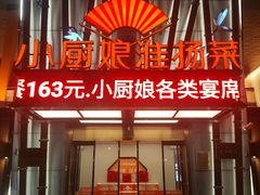 -小厨娘淮扬菜(江宁义乌江广创艺工场店)