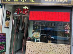门面-洪福米线(浣纱路店)