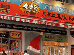 -碌碌发·东南亚风味烧烤档(体育西店)