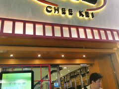 -池记(尖沙咀店)