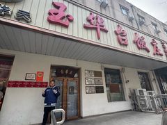 -玉华台饭庄(裕中西里小区店)