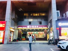 -天津小三宝栗子店(黄海路店)