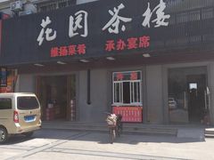 门面-花园茶楼(兴城西路店)