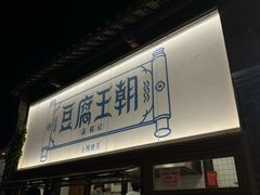 -品腐记·豆腐王朝(老门东总店)