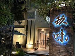 -玖味(老工人西路店)