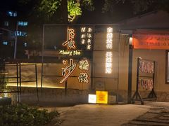 -湘力力小院·鱼汤泡饭(枫林路店)