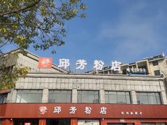 -邱芳粉店(迎宾大道旗舰店)