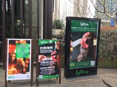 门面-拉蒂娜·巴西牛排馆 Latina·Brazilian Steakhouse(陆家嘴旗舰店)