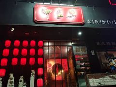 门面-湘里乡亲甲王二老店
