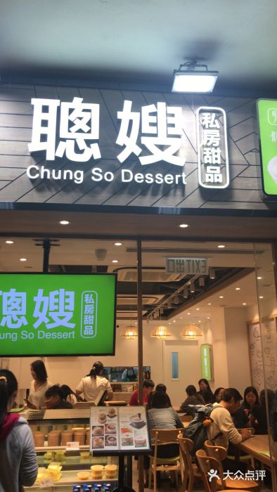 聪嫂私房甜品(旺角花园街店)图片