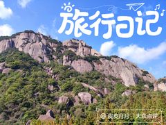 -太姥山风景名胜区