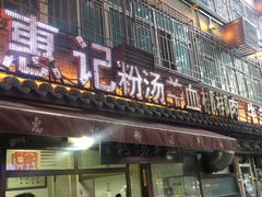 门面-惠记粉汤羊血(小南门店)