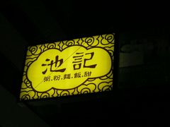 门面-池记(尖沙咀店)