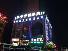 iphone_upload_pic-清真华宇开锅羊肉
