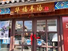 门面-华福羊汤馆(小市总店)
