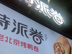 门面-特派卷·老北京烤鸭卷(合生汇购物中心店)