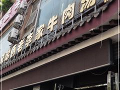 -兄弟俩老李家牛肉汤(总店)