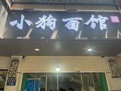 -小狗面馆(复兴店)