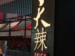 -天辣(金桥啦啦宝都店)