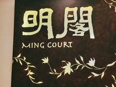-明阁 Ming Court(广州朗豪酒店)
