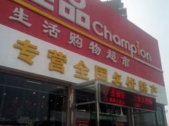 门面-佳品超市(三亚华庭店)