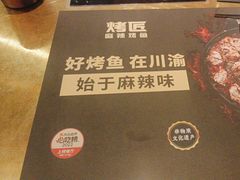 -烤匠麻辣烤鱼(万象城店)