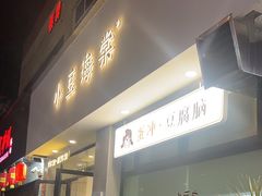 -小豆海棠(嘉兴路店)