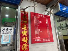 门面-秦镇史玉林凉皮(翡丽城店)